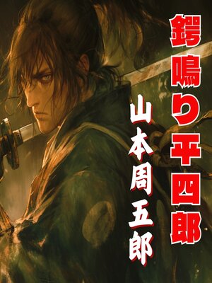 cover image of 鍔鳴り平四郎
